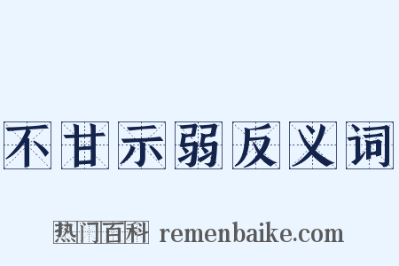 不甘示弱反义词是什么意思的图片